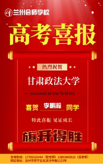 李明瀚考入甘肃政法大学